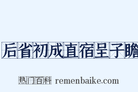后省初成直宿呈子瞻是什么意思的图片